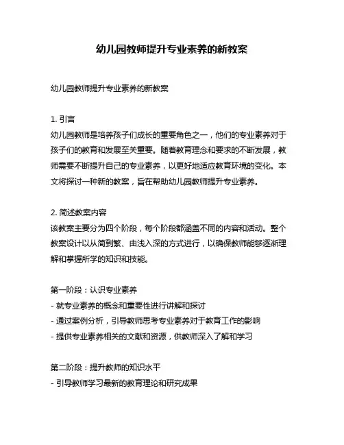幼儿园教师提升专业素养的新教案