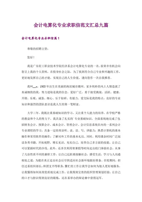 会计电算化专业求职信范文汇总九篇【精编】