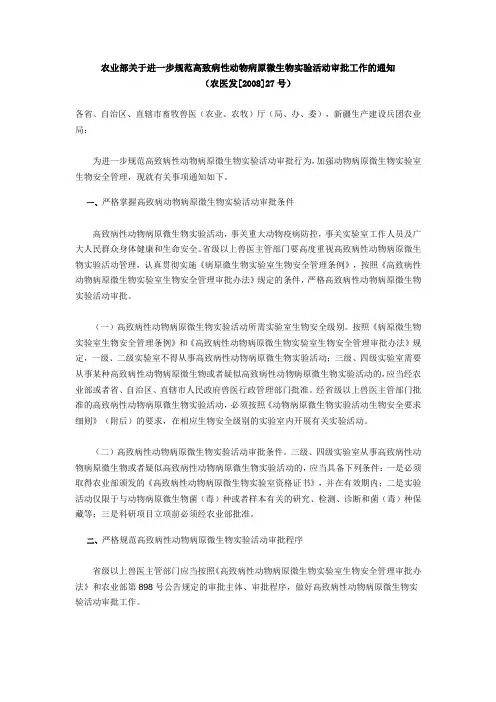 业部关于进一步规范高致病性动物病原微生物实验活动审批工作的通知