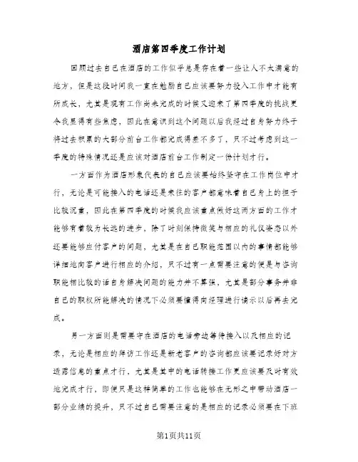 酒店第四季度工作计划(4篇)