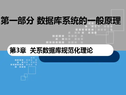 第03章  关系数据库规范化理论