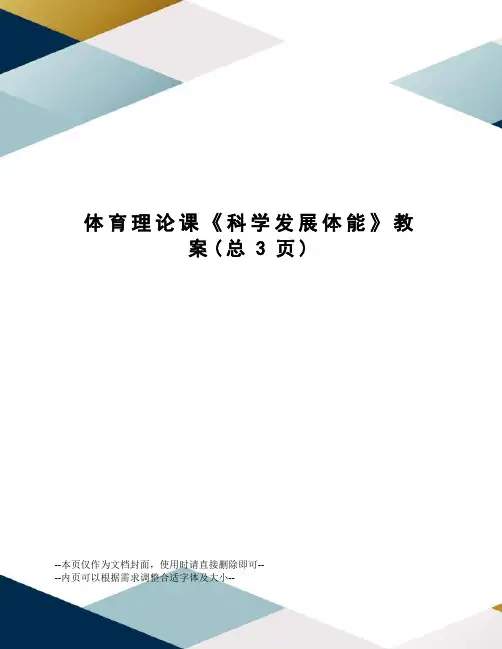 体育理论课《科学发展体能》教案