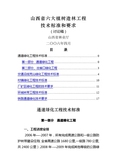 山西省六大植树造林工程技术标准和要求(造林局)