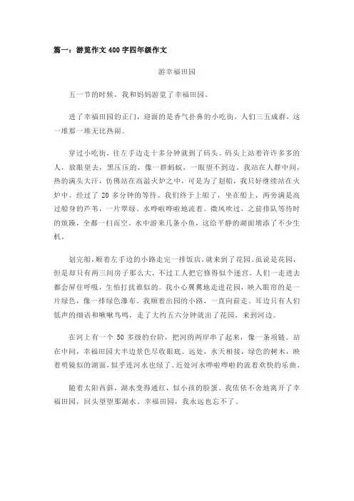 游览作文400字四年级作文(精选3篇)