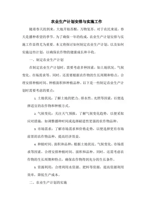 农业生产计划安排与实施工作