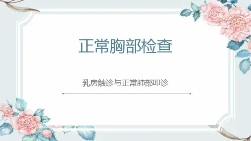 诊断学操作：正常胸部检查