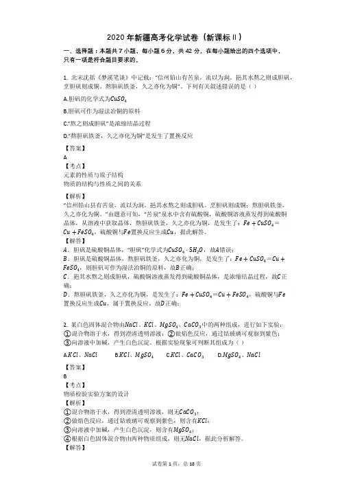 2020年新疆高考化学试卷(新课标Ⅱ)