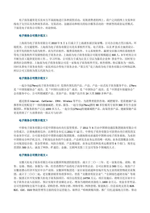 电子商务公司简介范文