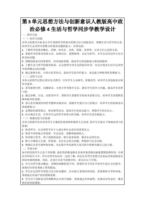 第3单元思想方法与创新意识人教版高中政治必修4生活与哲学同步学教学设计