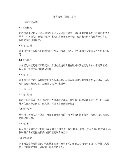 电缆线路工程施工方案