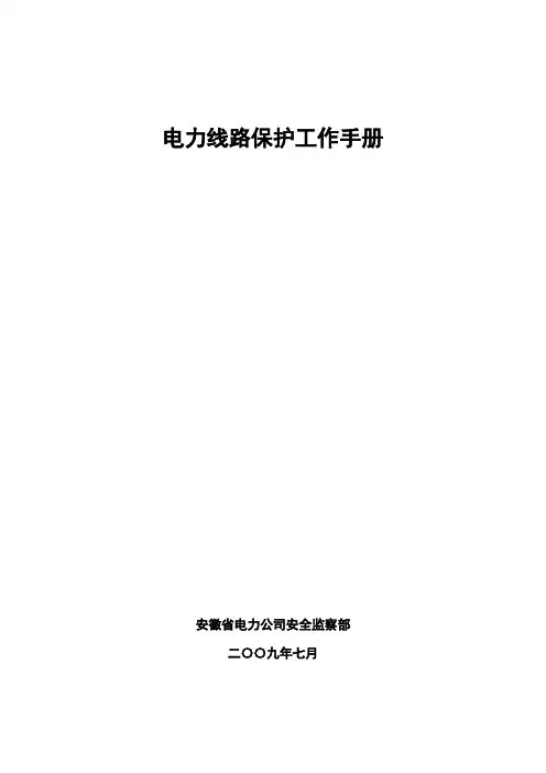 电力线路保护工作手册