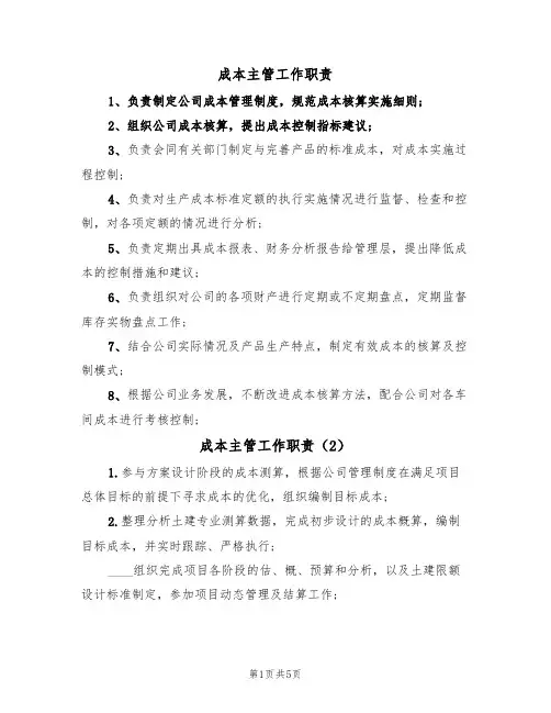 成本主管工作职责(5篇)