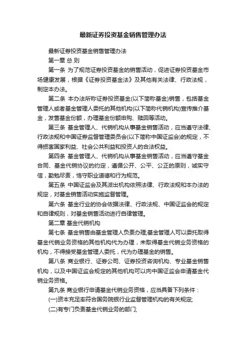 最新证券投资基金销售管理办法