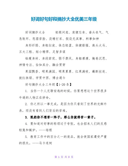 好词好句好段摘抄大全优美三年级