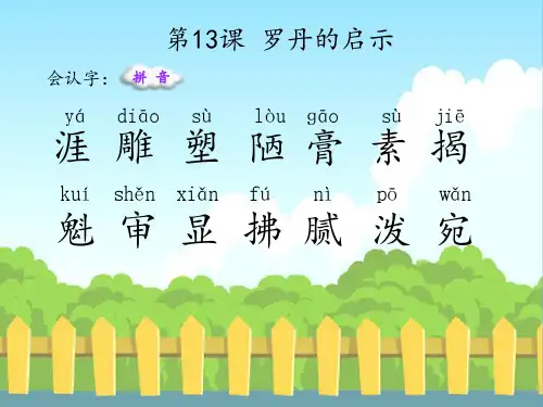 最新语文S版三年级语文下册第四单元(13至16课)(会认字、会写字)生字精品课件