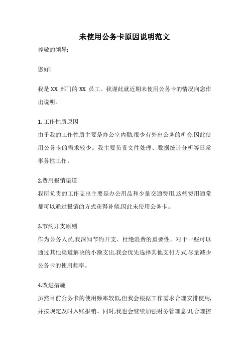 未使用公务卡原因说明范文
