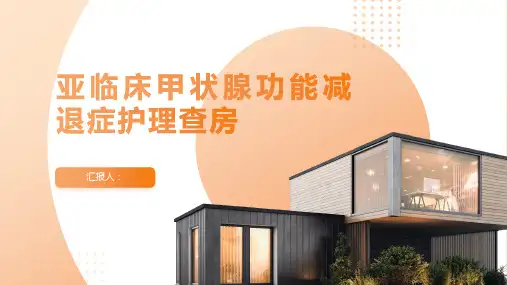 亚临床甲状腺功能减退症护理查房PPT