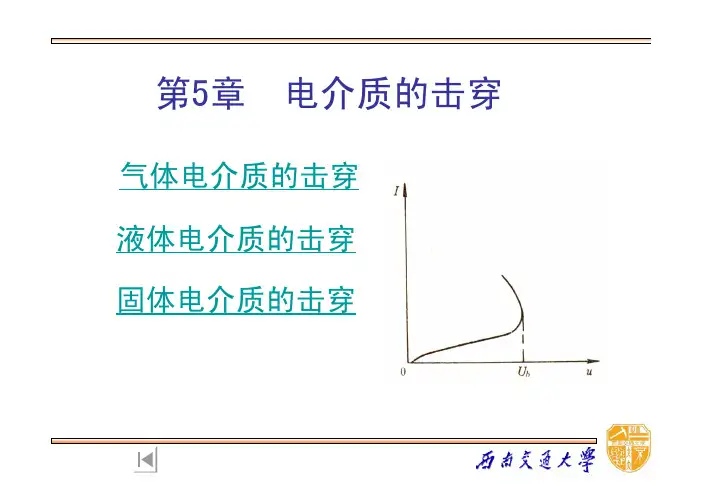 气体电介质的击穿 液体电介质的击穿 固体电介质的击穿