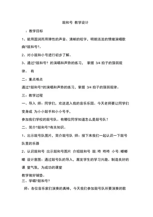 一年级下册音乐教案-8(演唱)鼓和号-湘教版(2021秋)