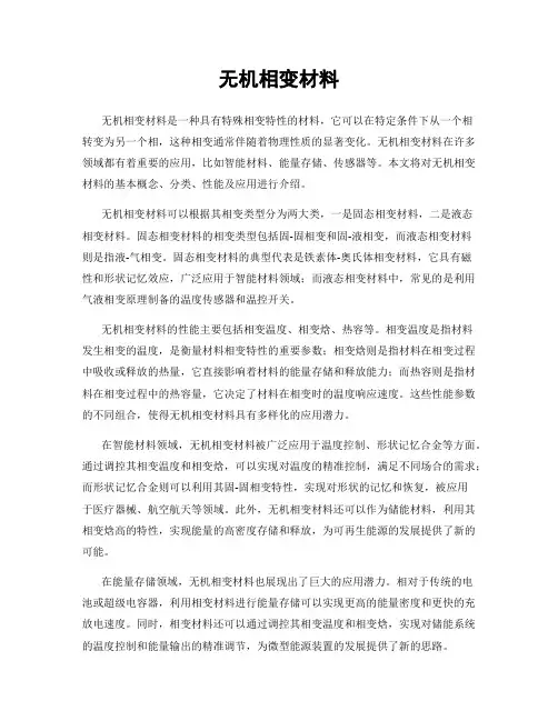 无机相变材料