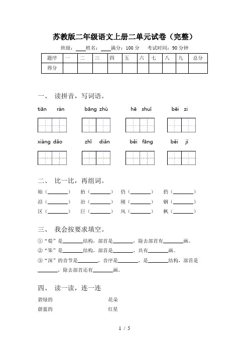 苏教版二年级语文上册二单元试卷(完整)