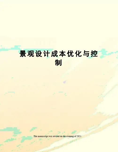 景观设计成本优化与控制