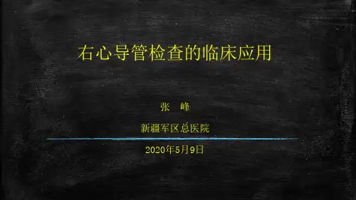 右心导管检查临床应用
