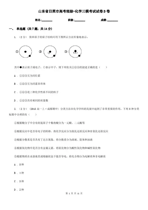 山东省日照市高考理综-化学三模考试试卷D卷