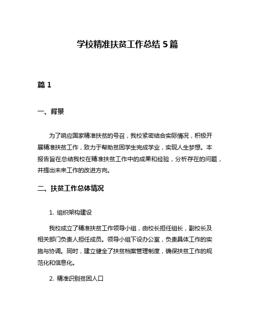 学校精准扶贫工作总结5篇