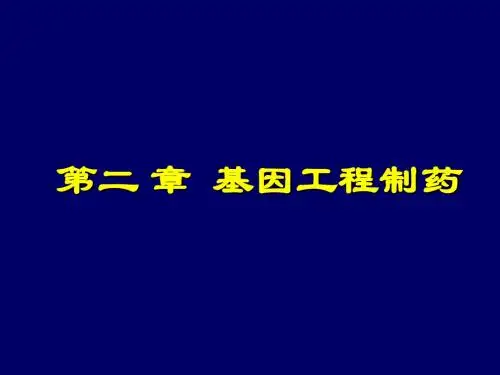 基因工程制药