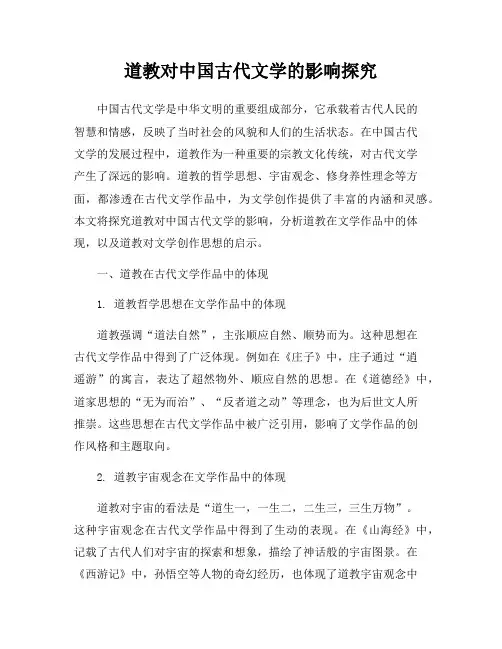 道教对中国古代文学的影响探究