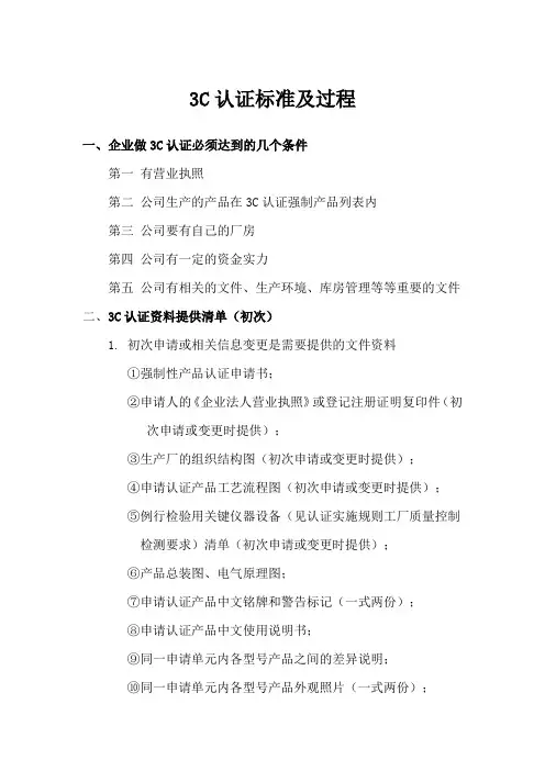 3C认证标准及过程
