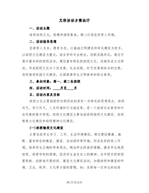 文体活动方案设计（五篇）