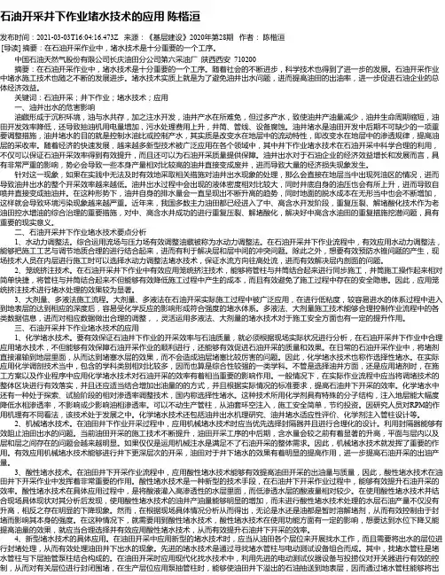 石油开采井下作业堵水技术的应用陈楷洹