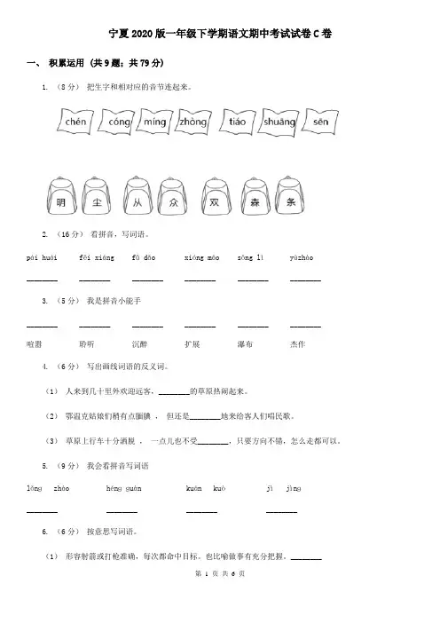 宁夏2020版一年级下学期语文期中考试试卷C卷