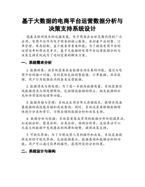 基于大数据的电商平台运营数据分析与决策支持系统设计
