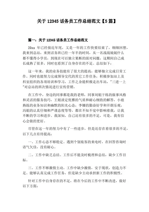 关于12345话务员工作总结范文【5篇】