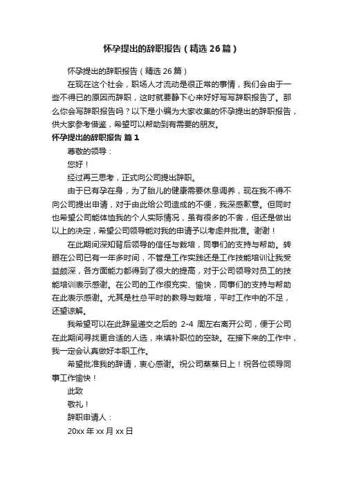 怀孕提出的辞职报告（精选26篇）