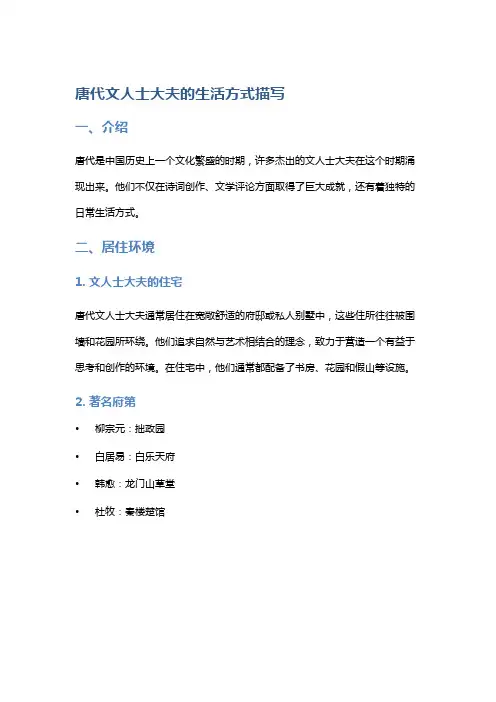 唐代文人士大夫的生活方式描写