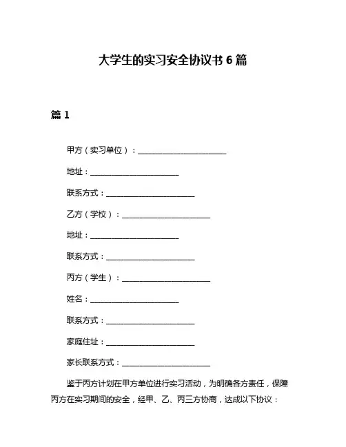 大学生的实习安全协议书6篇