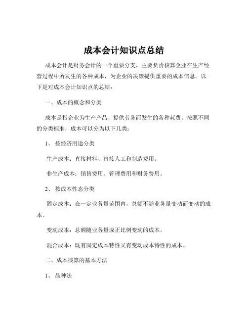 成本会计知识点总结