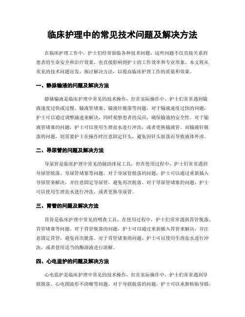 临床护理中的常见技术问题及解决方法