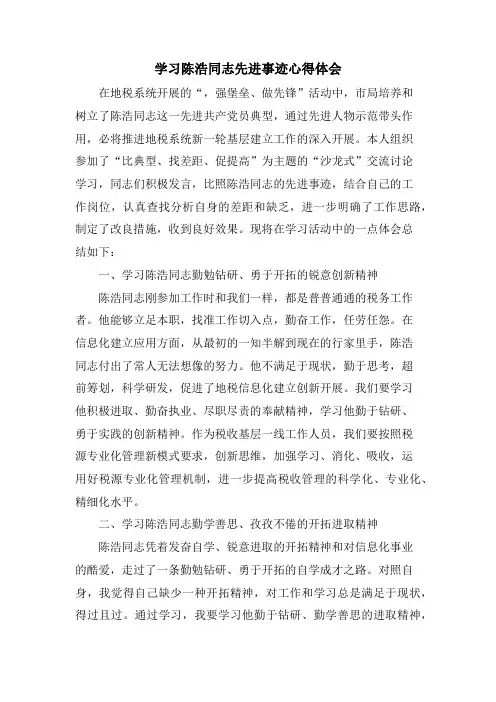 学习陈浩同志先进事迹心得体会