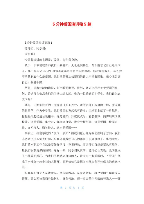 5分钟爱国演讲稿5篇