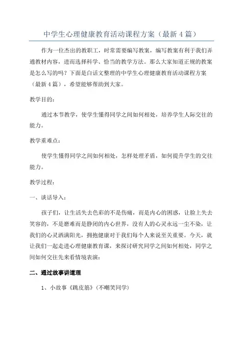 中学生心理健康教育活动课程方案(最新4篇)