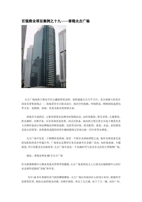 百强商业地产项目案例之十九--香港太古广场