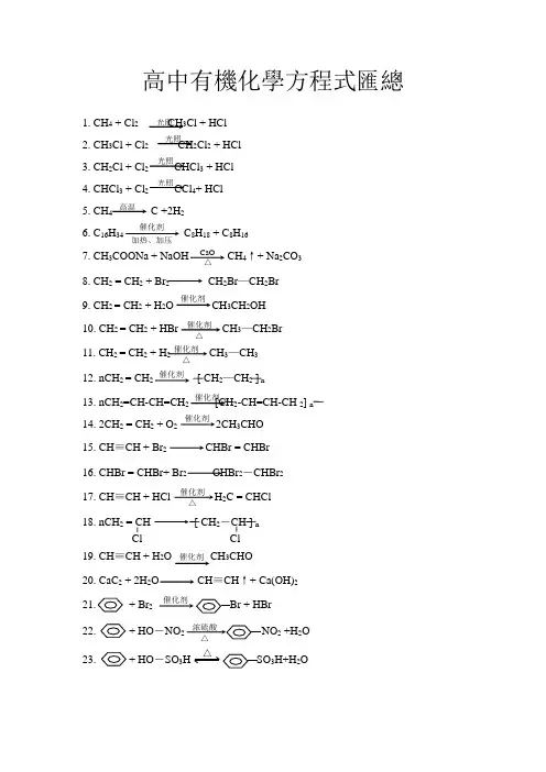 高中有机化学方程式汇总