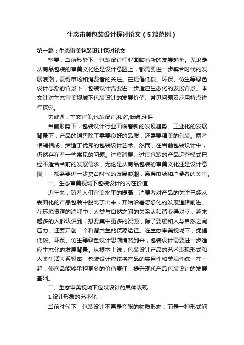 生态审美包装设计探讨论文（5篇范例）