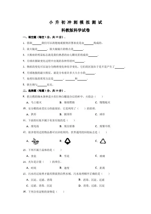 科教版科学小升初模拟试卷(含答案解析)