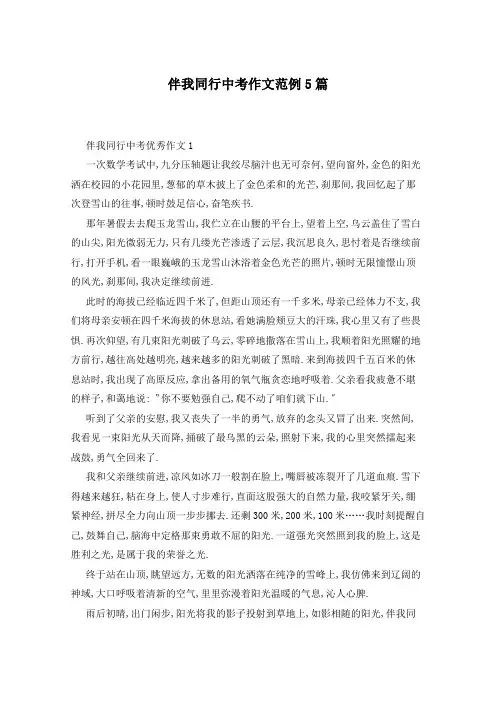 伴我同行中考作文范例5篇